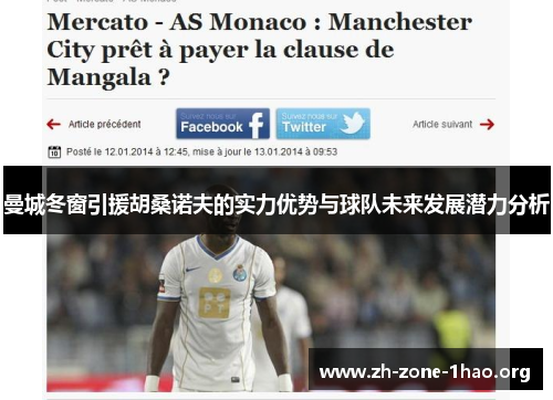 曼城冬窗引援胡桑诺夫的实力优势与球队未来发展潜力分析 曼城冬窗引援胡桑诺夫的实力优势与球队未来发展潜力分析
