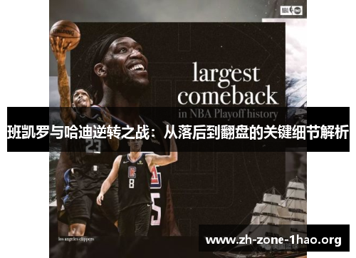 班凯罗与哈迪逆转之战:从落后到翻盘的关键细节解析 班凯罗与哈迪逆转之战:从落后到翻盘的关键细节解析