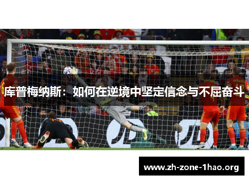 库普梅纳斯：如何在逆境中坚定信念与不屈奋斗