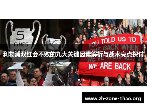 利物浦双红会不败的九大关键因素解析与战术亮点探讨