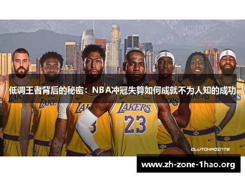 低调王者背后的秘密:NBA冲冠失算如何成就不为人知的成功 低调王者背后的秘密:NBA冲冠失算如何成就不为人知的成功