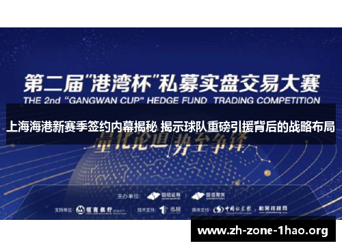 上海海港新赛季签约内幕揭秘 揭示球队重磅引援背后的战略布局