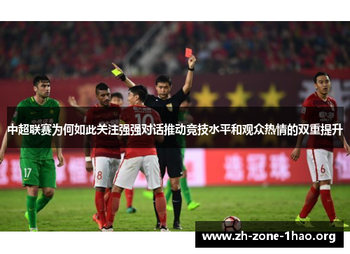 中超联赛为何如此关注强强对话推动竞技水平和观众热情的双重提升