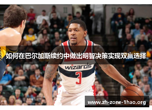 如何在巴尔加斯续约中做出明智决策实现双赢选择