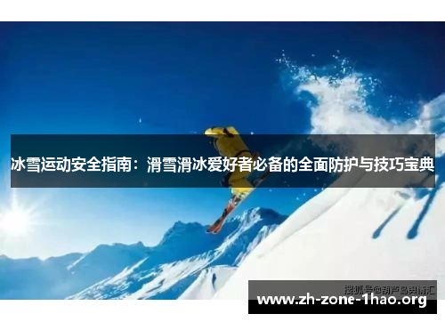 冰雪运动安全指南：滑雪滑冰爱好者必备的全面防护与技巧宝典