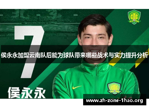 侯永永加盟云南队后能为球队带来哪些战术与实力提升分析