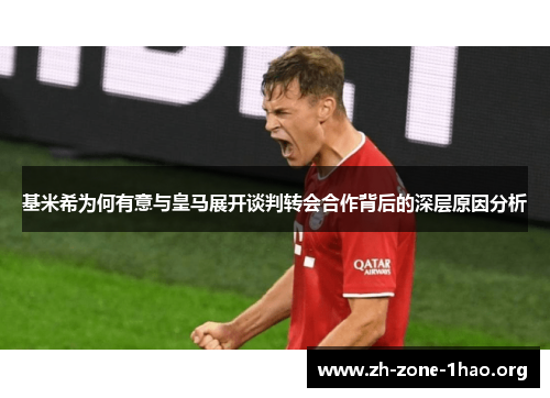 基米希为何有意与皇马展开谈判转会合作背后的深层原因分析