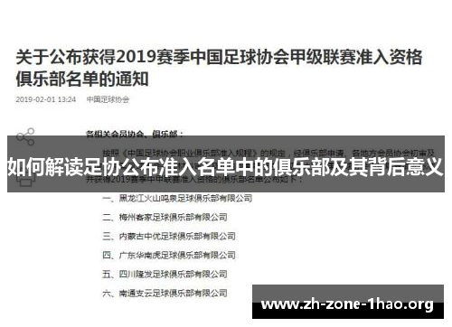 如何解读足协公布准入名单中的俱乐部及其背后意义