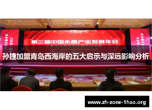 孙捷加盟青岛西海岸的五大启示与深远影响分析