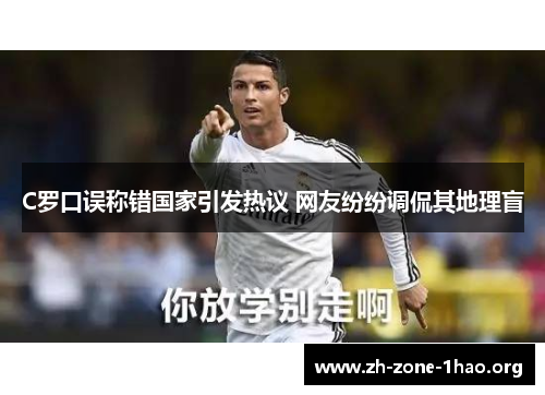 C罗口误称错国家引发热议 网友纷纷调侃其地理盲