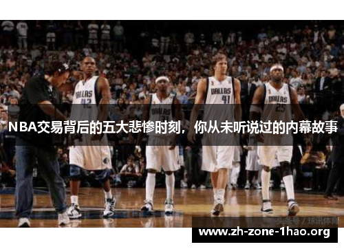 NBA交易背后的五大悲惨时刻,你从未听说过的内幕故事 NBA交易背后的五大悲惨时刻,你从未听说过的内幕故事