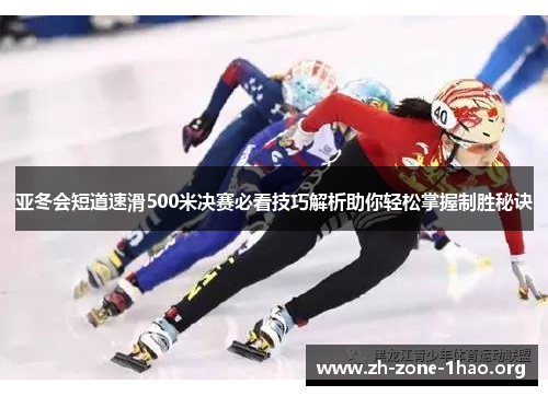 亚冬会短道速滑500米决赛必看技巧解析助你轻松掌握制胜秘诀