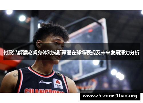 付政浩解读赵睿身体对抗新策略在球场表现及未来发展潜力分析 付政浩解读赵睿身体对抗新策略在球场表现及未来发展潜力分析