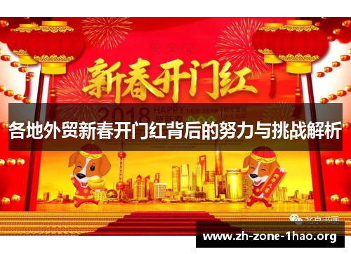各地外贸新春开门红背后的努力与挑战解析