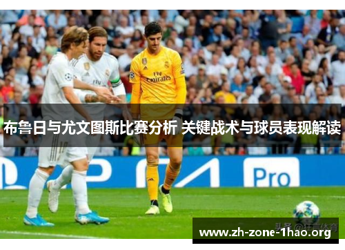 布鲁日与尤文图斯比赛分析 关键战术与球员表现解读 布鲁日与尤文图斯比赛分析 关键战术与球员表现解读