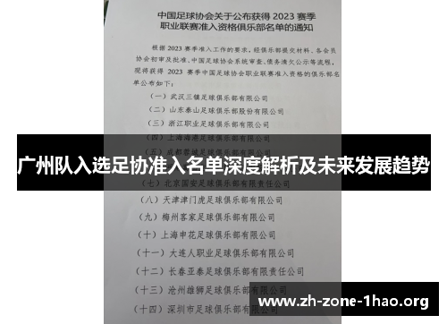 广州队入选足协准入名单深度解析及未来发展趋势 广州队入选足协准入名单深度解析及未来发展趋势