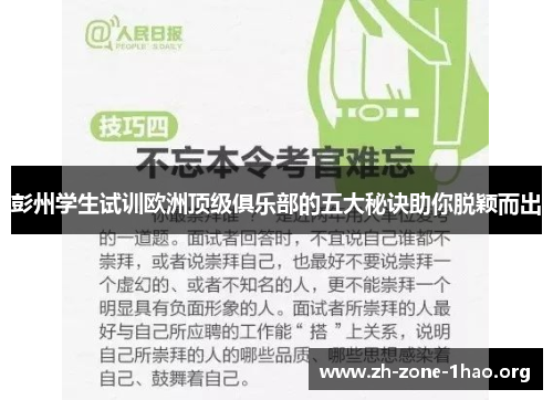 彭州学生试训欧洲顶级俱乐部的五大秘诀助你脱颖而出