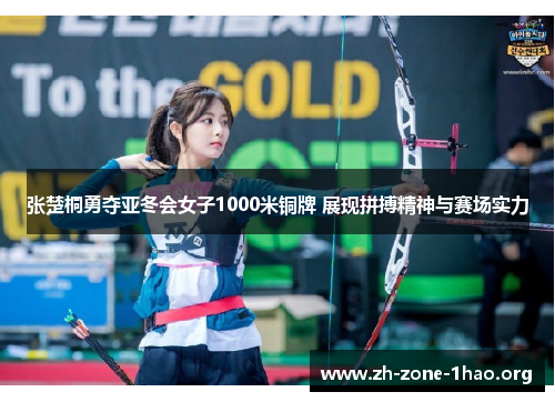 张楚桐勇夺亚冬会女子1000米铜牌 展现拼搏精神与赛场实力 张楚桐勇夺亚冬会女子1000米铜牌 展现拼搏精神与赛场实力