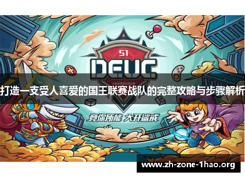 打造一支受人喜爱的国王联赛战队的完整攻略与步骤解析 打造一支受人喜爱的国王联赛战队的完整攻略与步骤解析