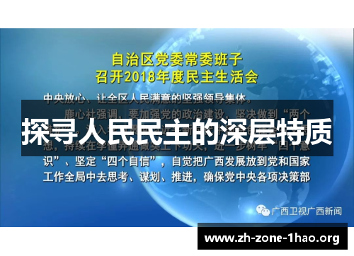 探寻人民民主的深层特质
