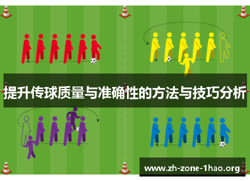 提升传球质量与准确性的方法与技巧分析