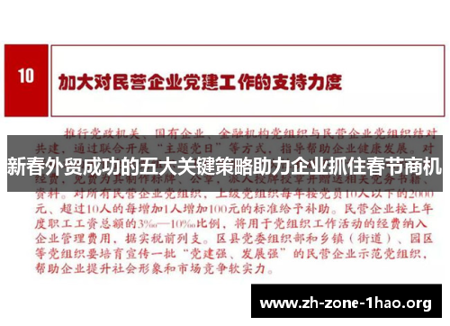 新春外贸成功的五大关键策略助力企业抓住春节商机 新春外贸成功的五大关键策略助力企业抓住春节商机