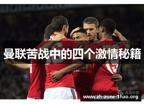 曼联苦战中的四个激情秘籍