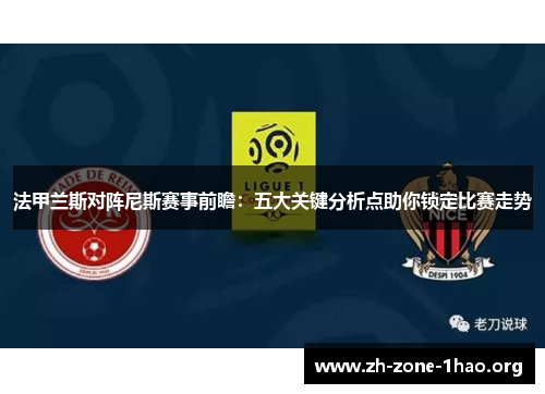 法甲兰斯对阵尼斯赛事前瞻：五大关键分析点助你锁定比赛走势