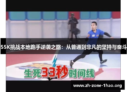 55K挑战本地跑手逆袭之路:从普通到非凡的坚持与奋斗 55K挑战本地跑手逆袭之路:从普通到非凡的坚持与奋斗