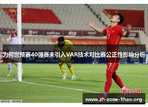 为何世预赛40强赛未引入VAR技术对比赛公正性影响分析