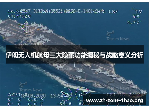 伊朗无人机航母三大隐藏功能揭秘与战略意义分析 伊朗无人机航母三大隐藏功能揭秘与战略意义分析