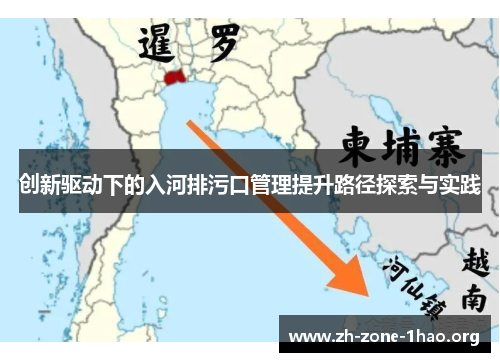 创新驱动下的入河排污口管理提升路径探索与实践