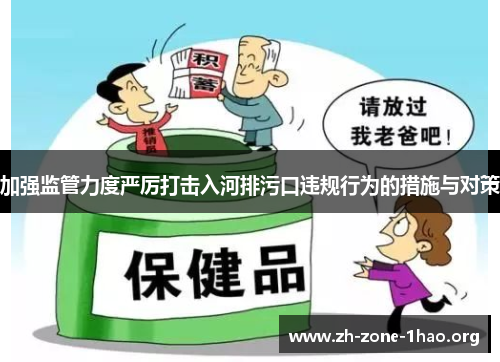 加强监管力度严厉打击入河排污口违规行为的措施与对策