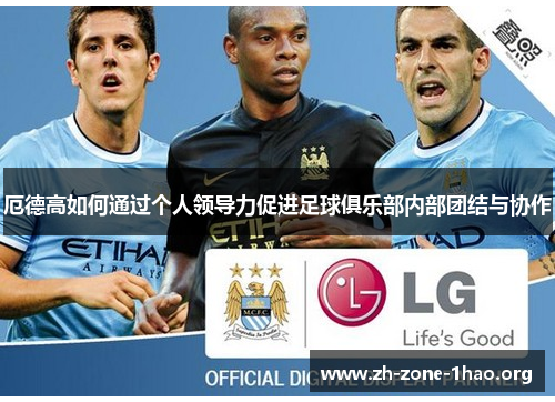 厄德高如何通过个人领导力促进足球俱乐部内部团结与协作