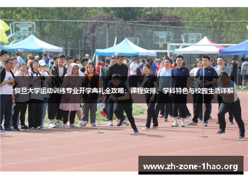 复旦大学运动训练专业开学典礼全攻略：课程安排、学科特色与校园生活详解