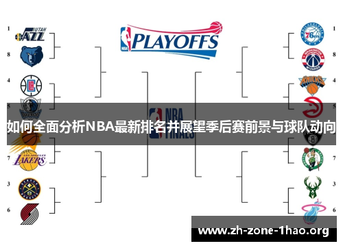 如何全面分析NBA最新排名并展望季后赛前景与球队动向