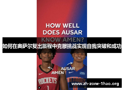 如何在奥萨尔复出旅程中克服挑战实现自我突破和成功