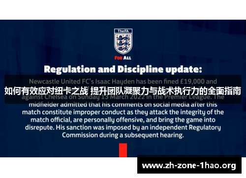 如何有效应对纽卡之战 提升团队凝聚力与战术执行力的全面指南