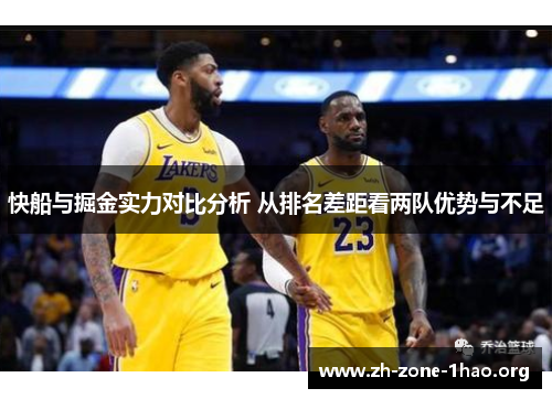 快船与掘金实力对比分析 从排名差距看两队优势与不足 快船与掘金实力对比分析 从排名差距看两队优势与不足