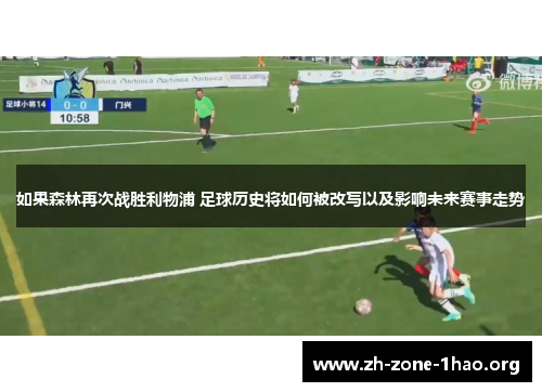 如果森林再次战胜利物浦 足球历史将如何被改写以及影响未来赛事走势 如果森林再次战胜利物浦 足球历史将如何被改写以及影响未来赛事走势