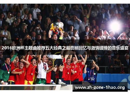 2016欧洲杯主题曲推荐五大经典之最震撼回忆与激情碰撞的音乐盛宴 2016欧洲杯主题曲推荐五大经典之最震撼回忆与激情碰撞的音乐盛宴