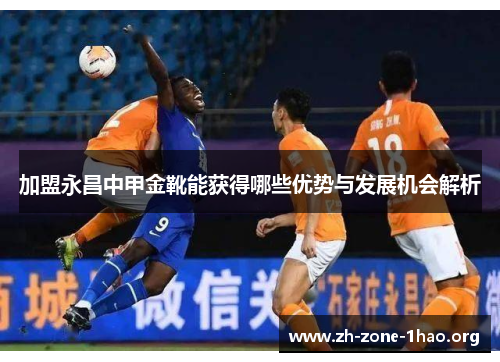 加盟永昌中甲金靴能获得哪些优势与发展机会解析