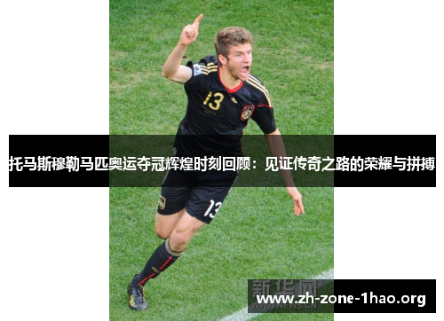 托马斯穆勒马匹奥运夺冠辉煌时刻回顾:见证传奇之路的荣耀与拼搏 托马斯穆勒马匹奥运夺冠辉煌时刻回顾:见证传奇之路的荣耀与拼搏