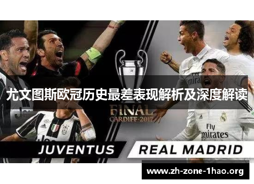 尤文图斯欧冠历史最差表现解析及深度解读 尤文图斯欧冠历史最差表现解析及深度解读