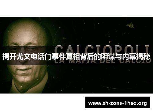 揭开尤文电话门事件真相背后的阴谋与内幕揭秘 揭开尤文电话门事件真相背后的阴谋与内幕揭秘