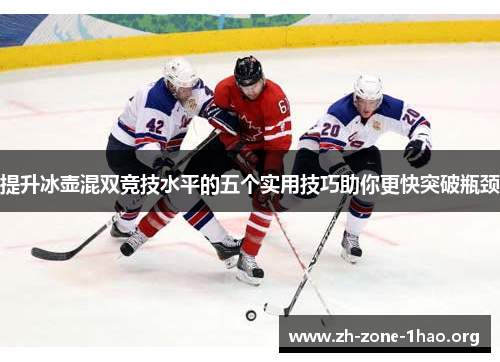 提升冰壶混双竞技水平的五个实用技巧助你更快突破瓶颈