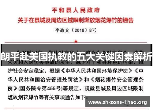 朗平赴美国执教的五大关键因素解析