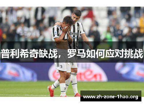 普利希奇缺战,罗马如何应对挑战 普利希奇缺战,罗马如何应对挑战