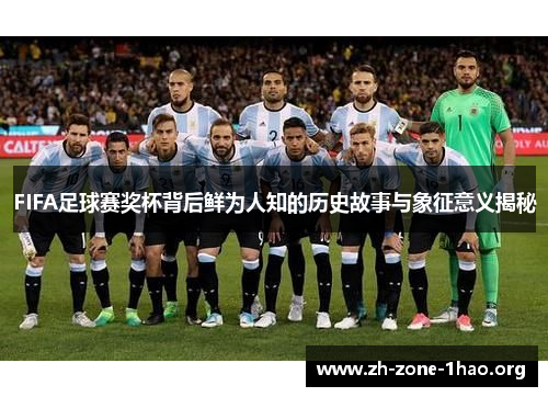 FIFA足球赛奖杯背后鲜为人知的历史故事与象征意义揭秘 FIFA足球赛奖杯背后鲜为人知的历史故事与象征意义揭秘