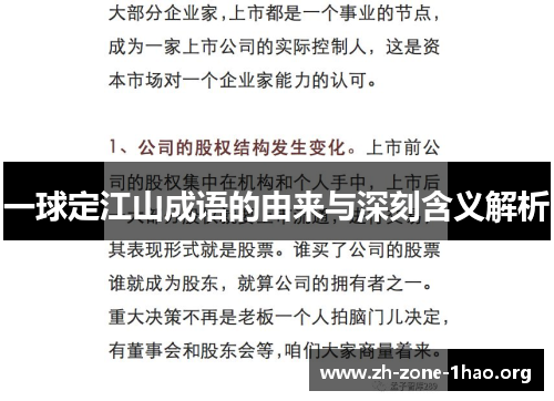 一球定江山成语的由来与深刻含义解析 一球定江山成语的由来与深刻含义解析